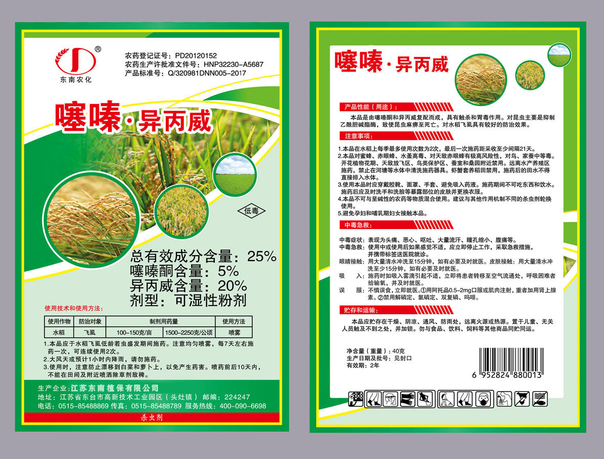 25%噻嗪·异丙威可湿性粉剂-江苏东南植保有限公司
